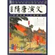 隋唐演義(全二冊·插圖本)