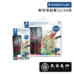 民安美術 德國 STAEDTLER 施德樓 軟性色鉛筆 12色 24色 覆蓋力好 顏色鮮豔 @390 @620 Z