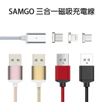 在飛比找PChome24h購物優惠-SAMGO 三合一磁吸充電線