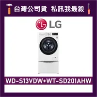 在飛比找蝦皮購物優惠-LG 樂金 WD-S13VDW WT-SD201AHW 13