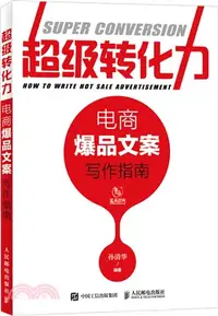 在飛比找三民網路書店優惠-超級轉化力：電商爆品文案寫作指南（簡體書）