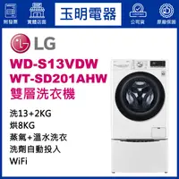 在飛比找蝦皮購物優惠-LG雙層洗衣機13KG+2KG、上下雙能蒸氣滾筒洗衣機 WD