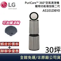 在飛比找蝦皮商城優惠-LG 樂金 AS101DBY0【聊聊再折】 寵物功能增加版二