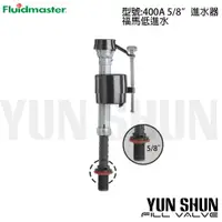 在飛比找蝦皮購物優惠-【水電材料便利購】美國福馬 Fluidmaster 低進水器