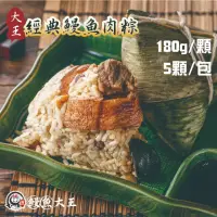 在飛比找momo購物網優惠-【King-eel 鰻魚大王】大王經典5顆/袋(鰻魚肉粽)