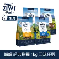 在飛比找PChome24h購物優惠-ZIWI巔峰 經典狗飼料 1kg 風乾生食 口味任選