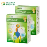 在飛比找博客來優惠-【YM BIOMED 陽明生醫】陽明素益菌x2盒(30包/盒