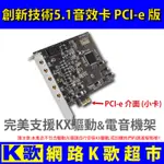 【網路K歌超市】5.1 PCI-E 音效卡 SN0105 SB0105 支援KX 電音 OBS 直播 網路K歌(非創新)