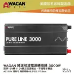 WAGAN 純正弦波電源轉換器 3000W 12V轉110V 過載保護 DC 轉 AC 直流 轉 交流 哈家人【樂天APP下單4%點數回饋】