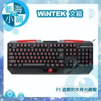 在飛比找PChome商店街優惠-WiNTEK 文鎧 F1 遊戲防水背光有線鍵盤