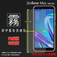 在飛比找樂天市場購物網優惠-霧面螢幕保護貼 ASUS ZenFone Max (M1) 