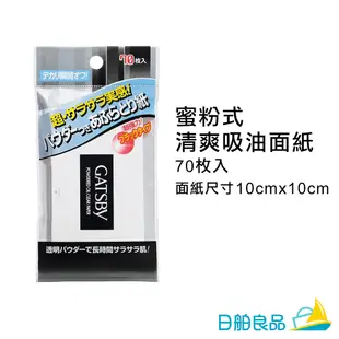 吸油面紙【GATSBY】強力吸油面紙 蜜粉式清爽吸油面紙 70枚 臉部吸油紙  吸油蜜粉紙 吸油紙臉 3m 吸油粉紙 蜜