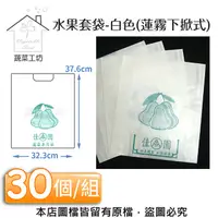 在飛比找PChome24h購物優惠-水果套袋-白色(蓮霧下掀式) 30個/組(37.6cm*32