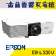 EPSON 愛普生 EB-L630U 6200流明 WUXGA解析度 商務 教學 高亮度 雷射 投影機｜金曲音響