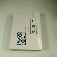 在飛比找蝦皮購物優惠-【考試院二手書】《紅樓夢》│三民書局│曹雪芹│七成新(22Z