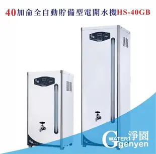 40加侖全自動貯備型電開水機HS-40GB《全數位程式控制》(贈10吋雙道過濾) (10折)