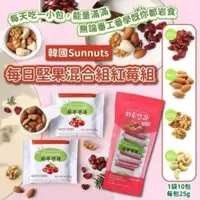 在飛比找iOPEN Mall優惠-加量蔓越莓 堅果隨身包 250g Sunnuts 一日一包好