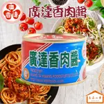 廣達香 肉醬 160G 單入/三入組 （良品小倉）