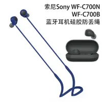 在飛比找蝦皮購物優惠-適用索尼Sony WF-C700B藍牙耳機矽膠防丟繩索尼WF