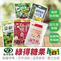 在飛比找蝦皮購物優惠-台灣製造 綠得糖果【484小舖】 益生菌軟糖 益鹼梅青梅糖 