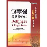 在飛比找蝦皮商城優惠-包寧傑帶狀操作法/BOLLINGER ON BOLLINGE