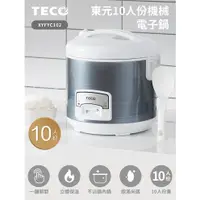 在飛比找蝦皮購物優惠-舒活購 TECO東元10人份電子鍋 XYFYC102