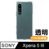 在飛比找PChome24h購物優惠-Sony Xperia 5 III 防摔防撞 透明 加厚 四