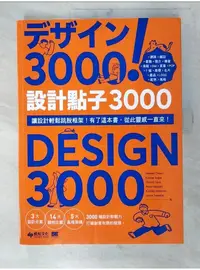 在飛比找蝦皮購物優惠-設計點子3000：結合版型、配色、LOGO之3000個 突破