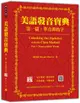 美語發音寶典 第一篇: 單音節的字 (新版/附作者親錄解說及標準美語發音音檔 全長462分鐘)