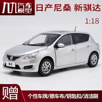 在飛比找Yahoo!奇摩拍賣優惠-模型車 1:18 原廠 日產尼桑新騏達車模 Nissan T