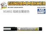 【鋼普拉】MR.HOBBY 郡氏 鋼彈麥克筆 GUNDAM MARKER EX XGM02 超級金屬銀色 超強遮蓋力