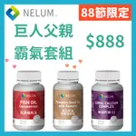 現貨速發『88節限定套組』父親節 爸爸節 NELUM OMEGA3 85%魚油DHA EPA 南瓜籽油 茄紅素 鈣鎂D3