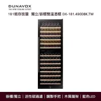 在飛比找PChome24h購物優惠-匈牙利 DUNAVOX 獨立/嵌櫃式 雙溫酒櫃 DX-181