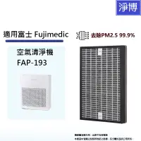 在飛比找蝦皮商城優惠-適用 富士 Fujimedic FAP-193 空氣清淨機除