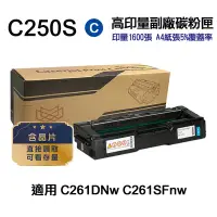 在飛比找Yahoo奇摩購物中心優惠-【RICOH】SP C250S 藍色 高印量副廠碳粉匣 適用