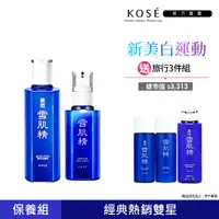 在飛比找PChome24h購物優惠-KOSE 新客體驗組 雪肌精化妝水200ml+雪肌精乳液14