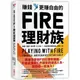 賺錢，更賺自由的FIRE理財族：低薪、負債、零存款、打工族……也能達到財務自由，享受人生