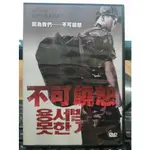 挖寶二手片-Y06-030-正版DVD-韓片【不可饒恕】河正宇 許江元(影印)