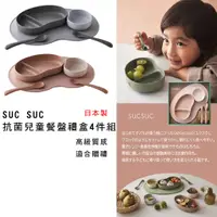 在飛比找蝦皮商城精選優惠-兒童餐盤 日本製 現貨【SUC SUC】抗菌兒童餐盤禮盒4件