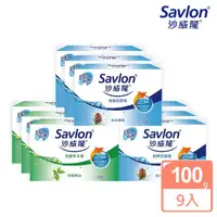 在飛比找momo購物網優惠-【Savlon 沙威隆】抗菌皂-經典抗菌/抗菌草本 9入(1