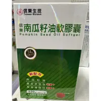 在飛比找蝦皮購物優惠-貝比GO＞信東生技＜全台單盒最低價 包裝不挑款 南瓜籽油軟膠