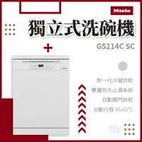 在飛比找蝦皮購物優惠-✨家電商品務必先聊聊✨Miele G5214SC 獨立式洗碗