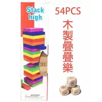 在飛比找PChome24h購物優惠-【GCT玩具嚴選】54PCS木製疊疊樂 桌遊