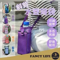 在飛比找momo購物網優惠-【FANCY LIFE】斜背水壺背袋(杯袋 水壺背帶 水壺背