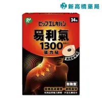 在飛比找蝦皮商城優惠-易利氣 1300高斯 磁力貼 24粒【新高橋藥局】身體舒緩 