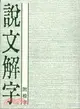 說文解字（附檢字）