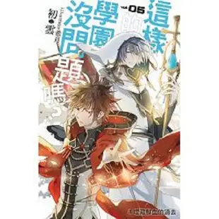 這樣的學園沒問題嗎？05【金石堂、博客來熱銷】