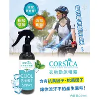 在飛比找蝦皮購物優惠-（現貨）科皙佳CORSICA -衣物勁涼噴霧200ml