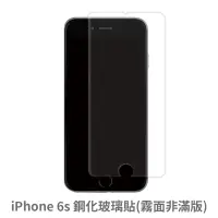 在飛比找蝦皮商城優惠-iPhone 6s 霧面 非滿版玻璃貼 保護貼 玻璃貼 抗防