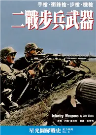 在飛比找TAAZE讀冊生活優惠-二戰步兵武器：手槍、衝鋒槍、步槍、機槍